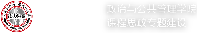 苏州大学政治与公共管理学院课程思政专题建设