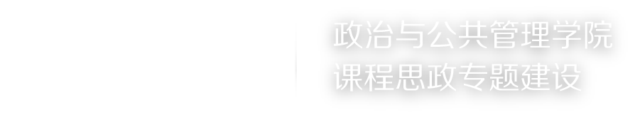 苏州大学政治与公共管理学院课程思政专题建设